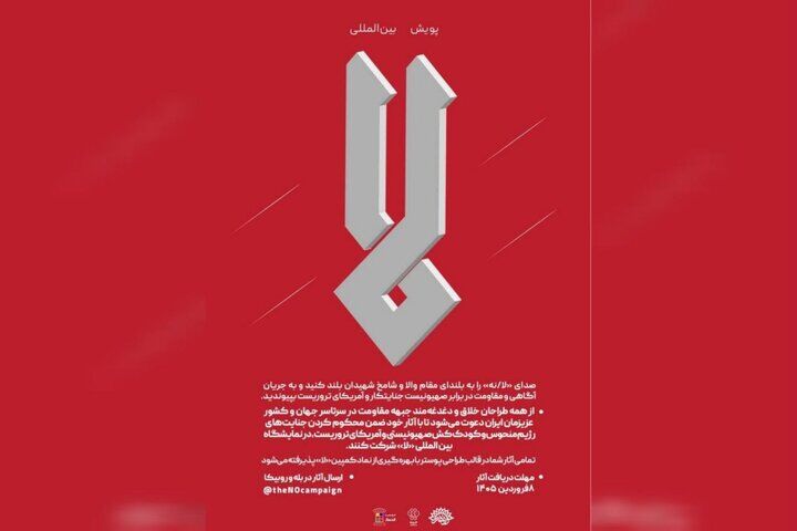 اثر هنرمند کرمانی برای پویش بین‌المللی "لا" در محکومیت آمریکا و اسرائیل