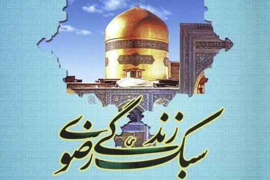 نسخه رضوی برای آرامش امروز