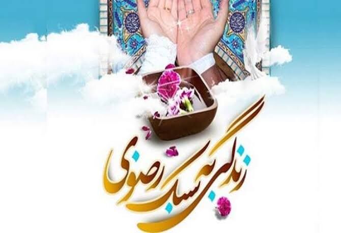 نسخه رضوی برای آرامش امروز