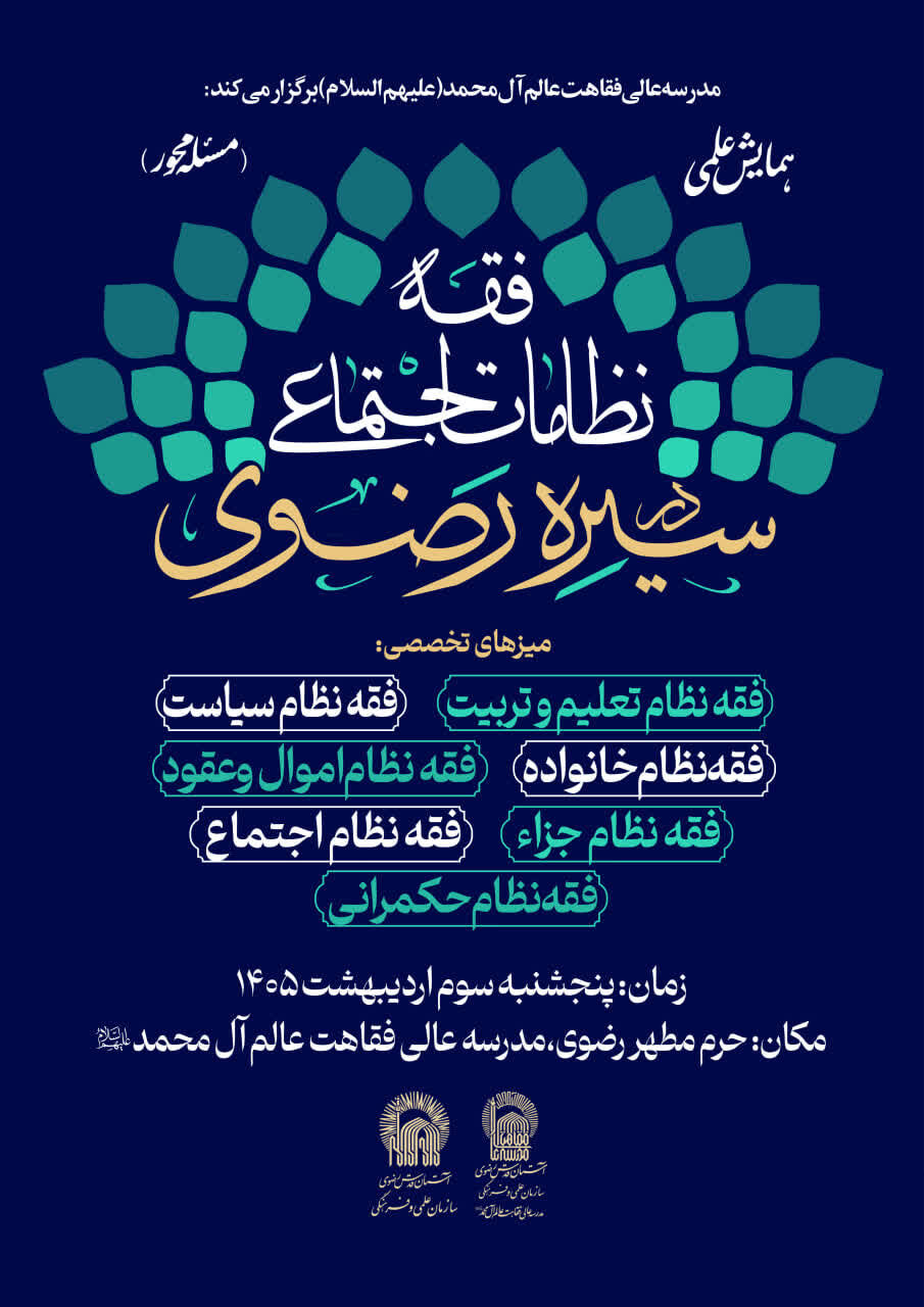 همایش نظامات اجتماعی در پرتو سیره رضوی؛ تلاشی برای بازتعریف نقش فقه در حکمرانی معاصر