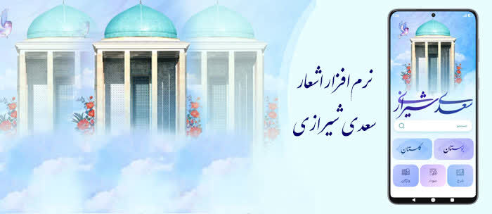 نرم‌افزار رایگان اشعار سعدی شیرازی نسخه اندروید عرضه شد