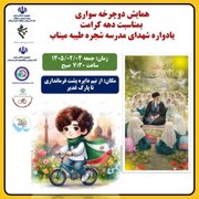 همایش بزرگ دوچرخه‌سواری یادواره شهدای مدرسه شجره طیبه در بندرعباس برگزار می‌شود
