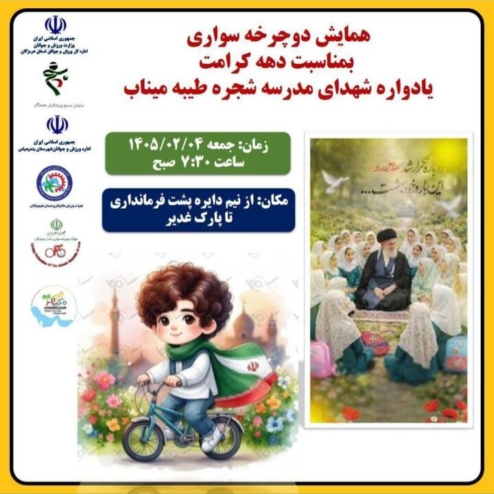 همایش بزرگ دوچرخه‌سواری یادواره شهدای مدرسه شجره طیبه در بندرعباس برگزار می‌شود