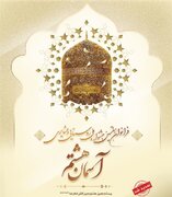 تمدید مهلت ارسال آثار هفتمین جشنواره ملی روستایی و عشایری آسمان هشتم