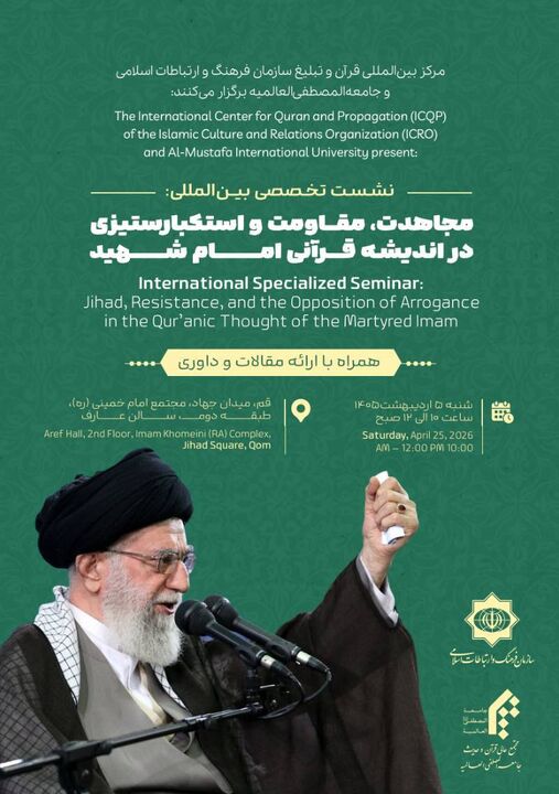 نشست بین‌المللی «هندسه مقاومت در اندیشه قرآنی امام شهید» برگزار می‌شود