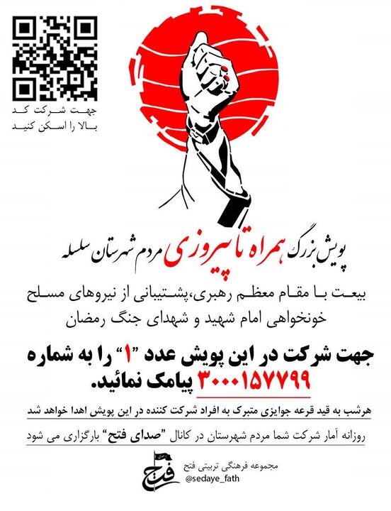 شرکت بیش از پنج هزار و ۲۰۰ نفر در پویش همراه تا پیروزی کانون فرهنگی هنری فتح