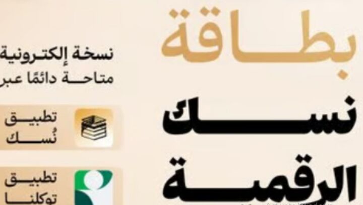 «کارت دیجیتال نسک» برای حجاج