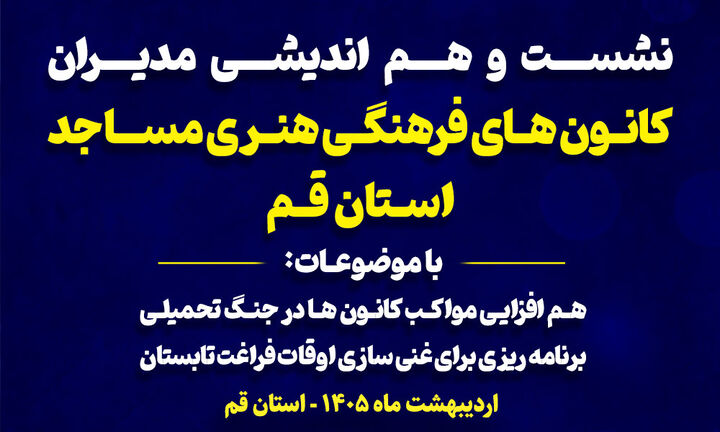 نشست مدیران کانون‌های مساجد قم؛ هم‌افزایی مواکب کانون‌ها
