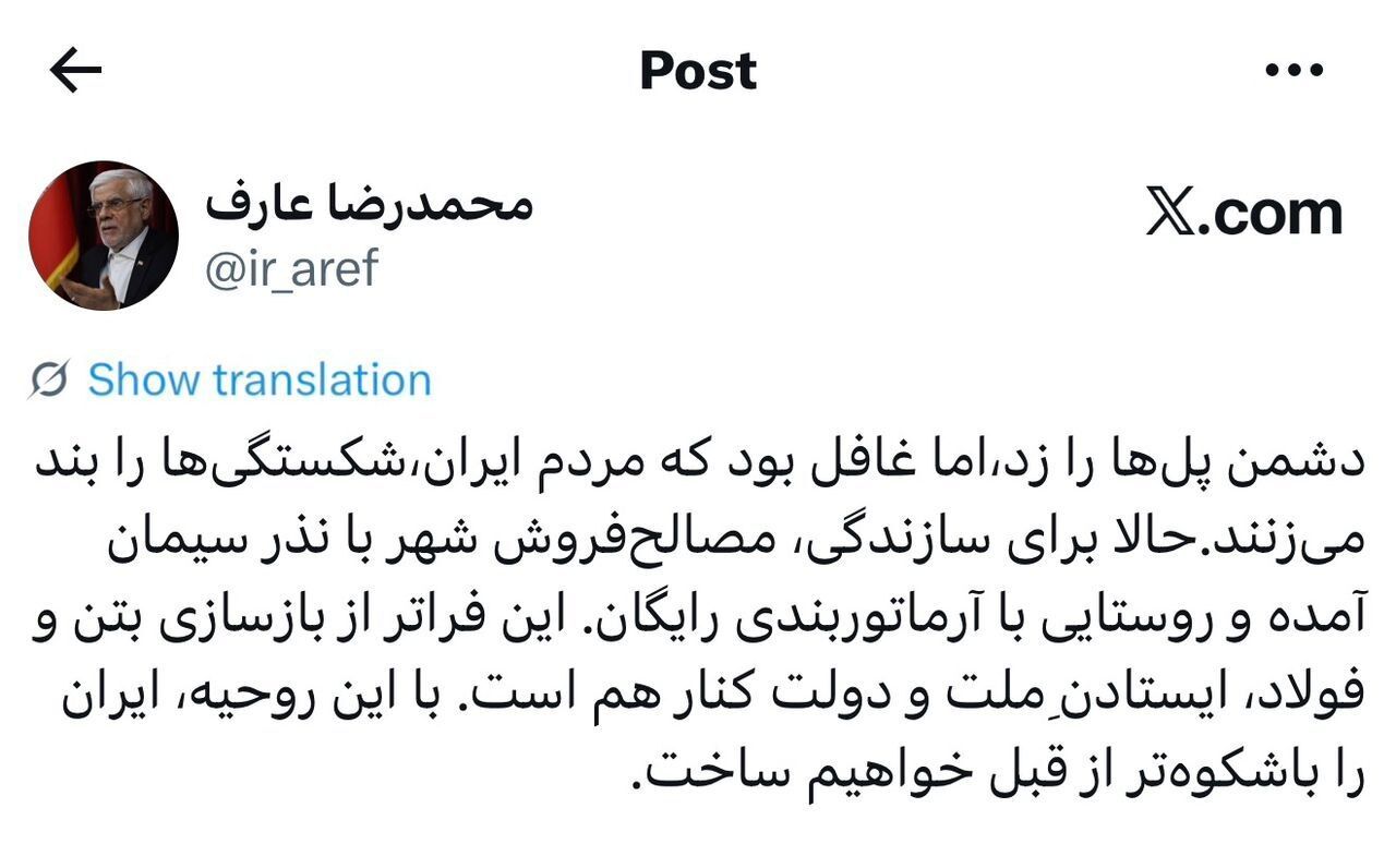 عارف: ایران را باشکوه‌تر از قبل خواهیم ساخت