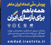 پویش ملی «امداد ایران ماهر» آغاز شد