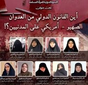 ایستاده‌ایم برای آینده‌ای که هیچ کودکی قربانی جنگ نباشد/ از زبان زنان و کودکان جهان، فاجعه میناب را محکوم می‌کنیم