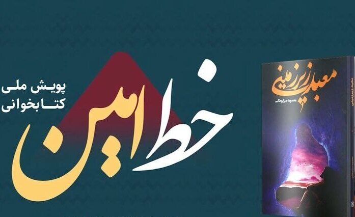 پویش کتابخوانی «خط امین» در مدارس چهارمحال و بختیاری اجرا می‌شود