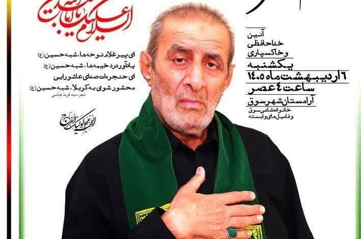 برگزاری مراسم تشییع و خاکسپاری پیشکسوت تعزیه و مداحی در شهرستان کهگیلویه