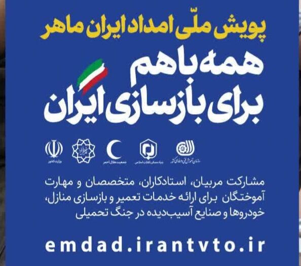 پویش ملی «امداد ایران ماهر» آغاز شد