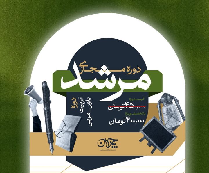 دوره تربیت یاور_مربی با عنوان مرشد برگزار می شود