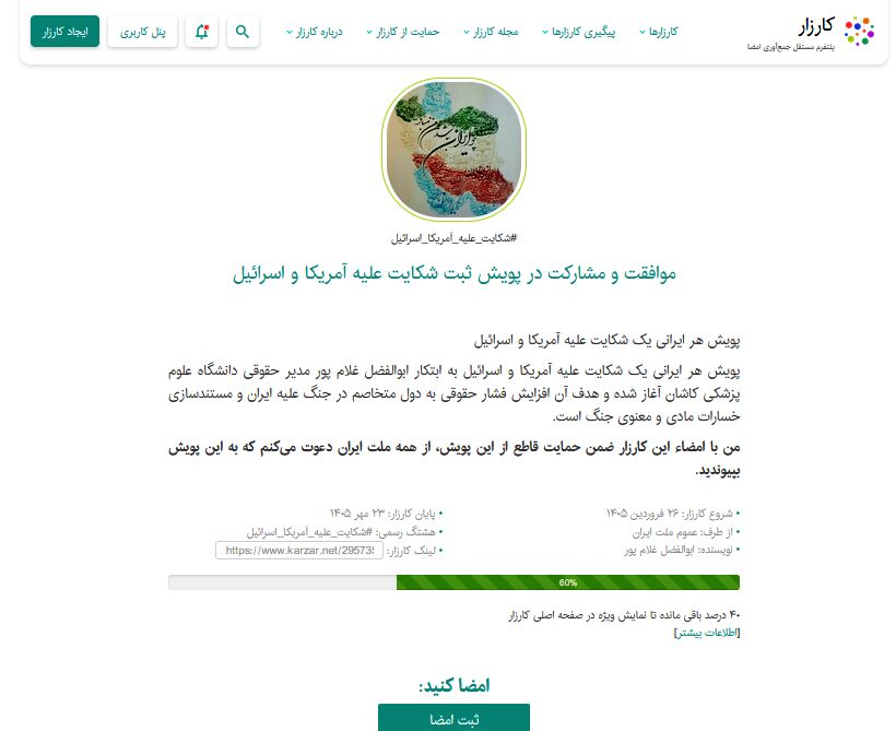 «هر ایرانی یک شکایت»؛ ابتکار حقوقدان کاشانی‌ برای پیگیری پرونده جنایات علیه ملت ایران از لاهه&nbsp;