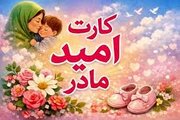 شارژ اعتبار «کارت امید مادر» متولدین فروردین تا ۱۵ اردیبهشت‌/ نحوه استعلام اعتبار