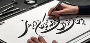 آغاز ثبت‌نام کلاس‌های تابستانی انجمن خوشنویسان هرمزگان؛ آموزش انواع خطوط برای همه گروه‌های سنی