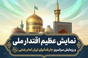 نمایش اقتدار «جان‌فدا برای ایران امام رضایی» در گلستان برگزار می‌شود