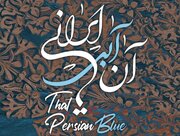 ارکستر ملی ایران با «آن آبی ایرانی» به استقبال خلیج‌فارس می رود