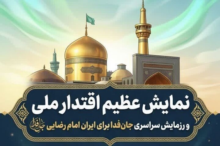 نمایش اقتدار «جان‌فدا برای ایران امام رضایی» در گلستان برگزار می‌شود