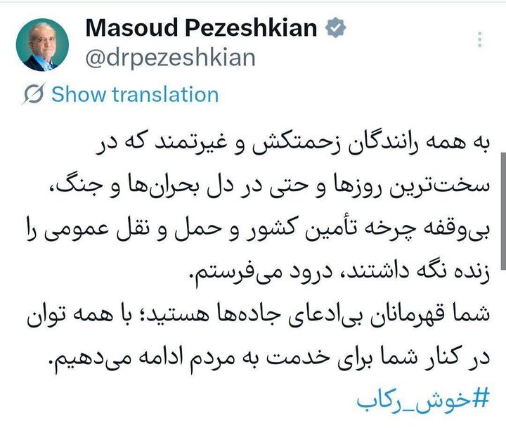 دکتر پزشکیان خطاب به رانندگان: شما قهرمانان بی‌ادعای جاده‌ها هستید
