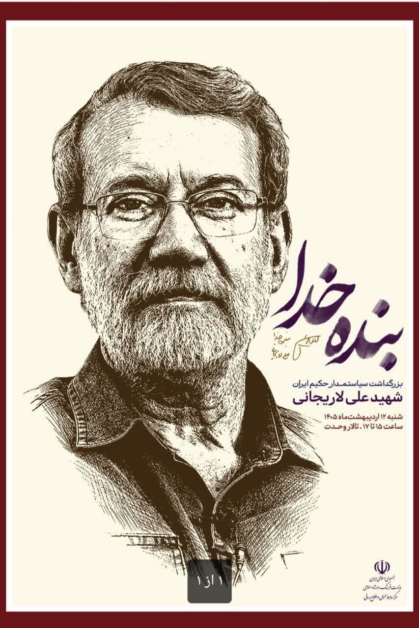 آیین بزرگداشت شهید علی لاریجانی برگزار میشود