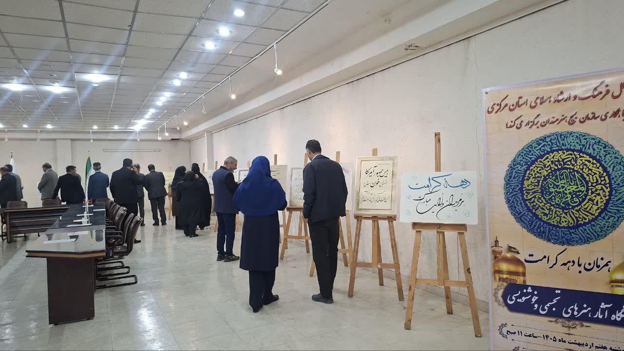 افتتاح نمایشگاه آثار خوشنویسی به مناسبت دهه کرامت در فرهنگسرای آیینه اراک