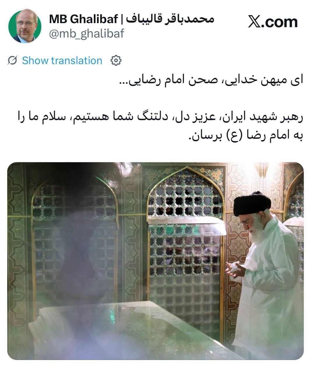 توییت قالیباف در شب میلاد امام رضا (ع)/رهبر شهید ایران، سلام ما را به امام رضا (ع) برسان