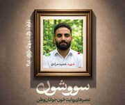 روایت خون جوانان وطن در شیراز؛ تماشاخانه سرو میزبان «سووَشون ۹» می‌شود