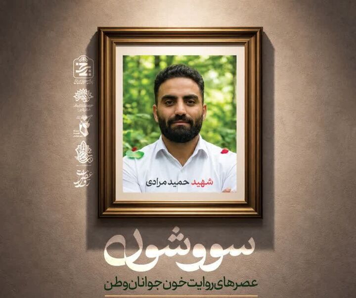 روایت خون جوانان وطن در شیراز؛ تماشاخانه سرو میزبان «سووَشون ۹» می‌شود