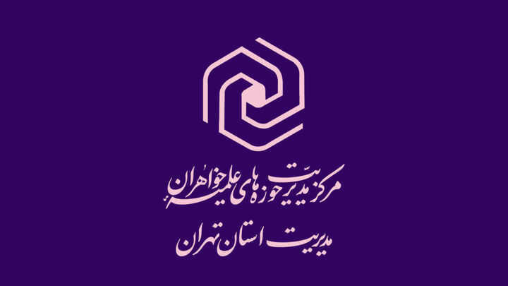 نامه بانوان طلبه استان تهران محضر رهبر انقلاب