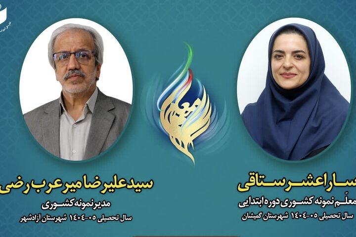 دو عنوان برتر کشوری به معلم و مدیر گلستانی رسید