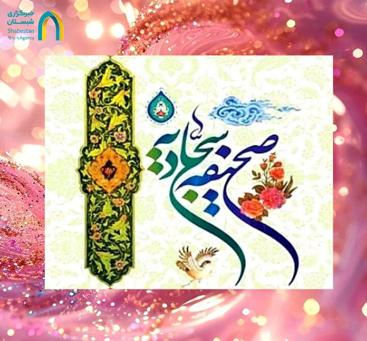 راز زندگی لذت‌بخش و خروج از بن‌بست‌ها در نگاه امام سجاد علیه‌السلام