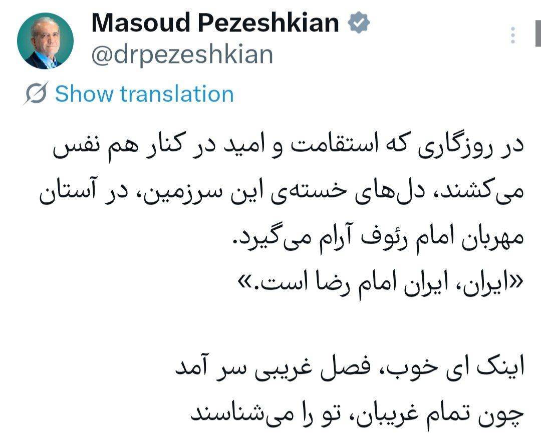 دکتر پزشکیان: ایران، ایران امام رضا است