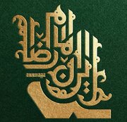 واکنش هنرمندان هنرهای تجسمی به میلاد امام رضا (ع) و رویدادهای مربوط به جنگ