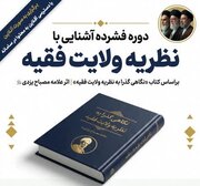 دوره فشرده «آشنایی با نظریه ولایت فقیه» برگزار می شود