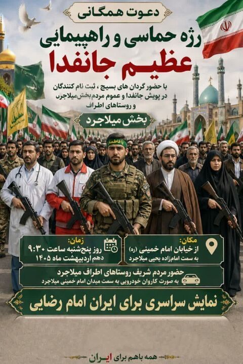 برگزاری ویژه‌برنامه «راهپیمایی و نمایش اقتدار ملی» در میلاجرد