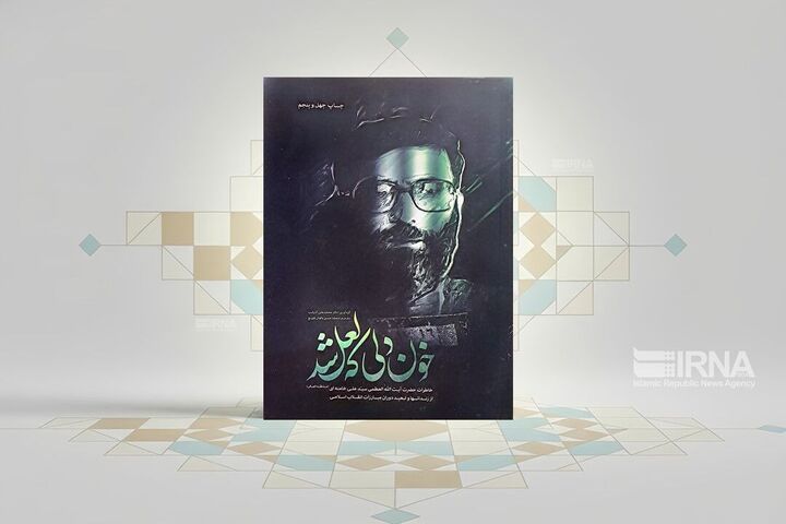 «خونی دلی که لعل شد»، از تبعید تا پیروزی؛ روایت ایستادگی‌های رهبر شهید انقلاب