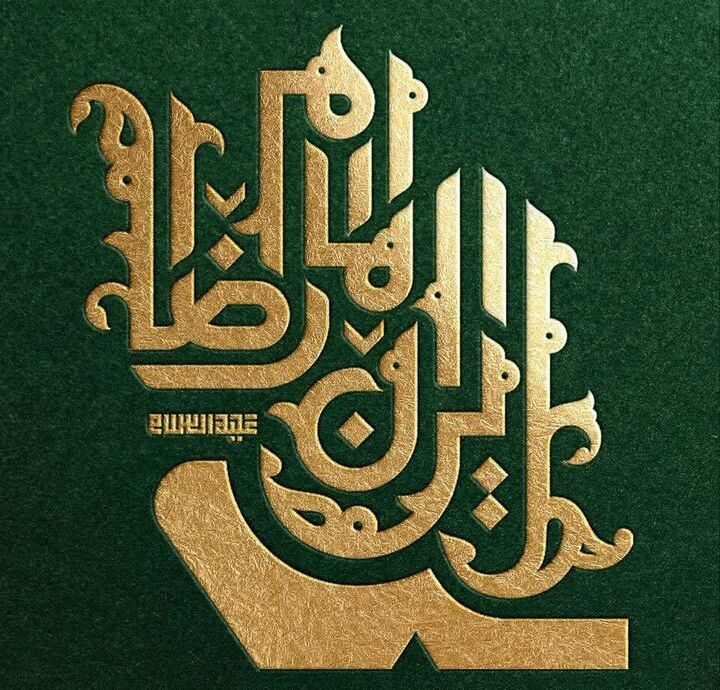 واکنش هنرمندان هنرهای تجسمی به میلاد امام رضا (ع) و رویدادهای مربوط به جنگ