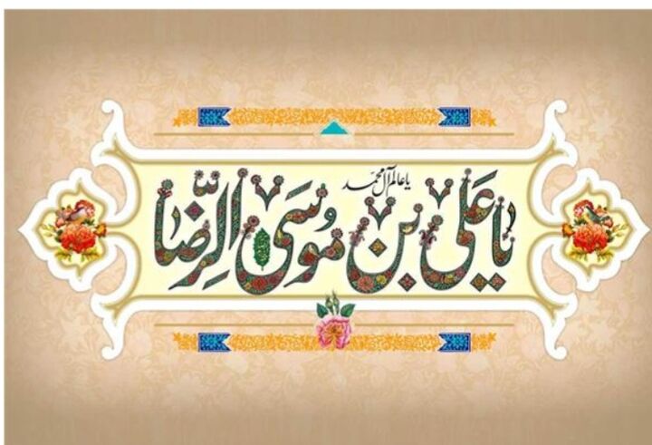 روایت آماری از مساجد و کانون‌های فرهنگی هنری منتسب به نام و القاب امام‌ رضا(علیه‌السلام)