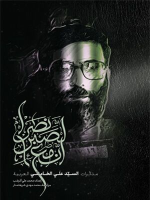 «خونی دلی که لعل شد»، از تبعید تا پیروزی؛ روایت ایستادگی‌های رهبر شهید انقلاب