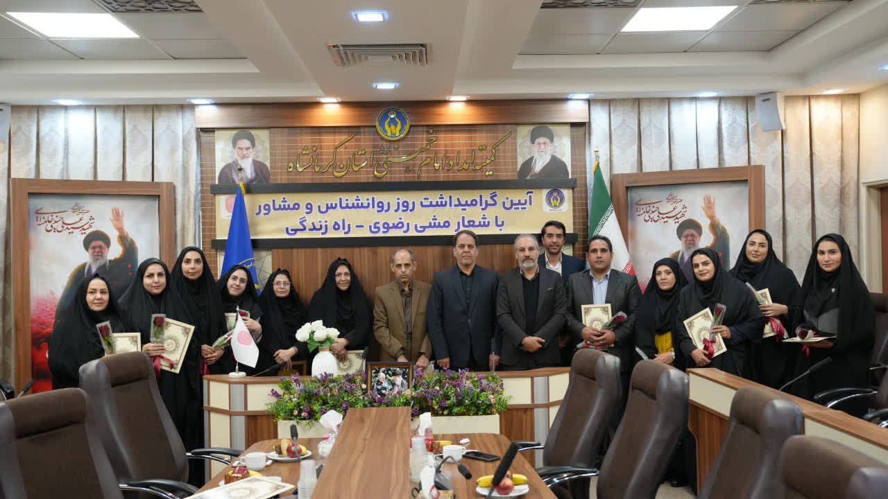 کرمانشاه به‌عنوان استان برتر ارائه خدمات مشاوره‌ای انتخاب شد