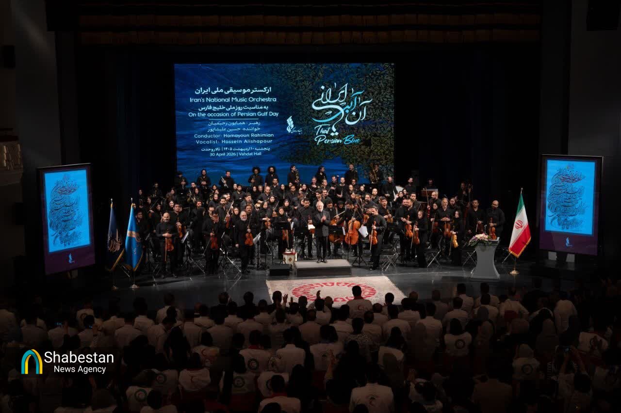 اجرای ارکستر موسیقی ملی ایران با «آن آبی ایرانی» به مناسبت روز ملی خلیج فارس
