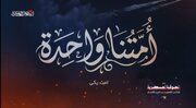 نماهنگ جدید از گردان‌های القسام؛ اتحاد مقدس محور مقاومت