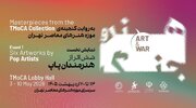 نمایش مجموعه «هنر و جنگ» از گنجینه آثار موزه هنرهای معاصر تهران