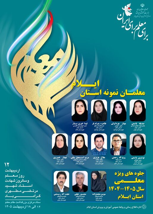 معلمان ایلام در اوج ایثار