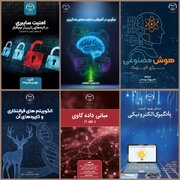 شش عنوان کتاب در حوزه فناوری های نوین منتشر شد