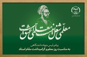 پیام رئیس جهاددانشگاهی به مناسبت فرارسیدن روز معلم و بزرگداشت مقام استاد/ تاکید بر تشکیل هویت نسل جدید به دست معلمان