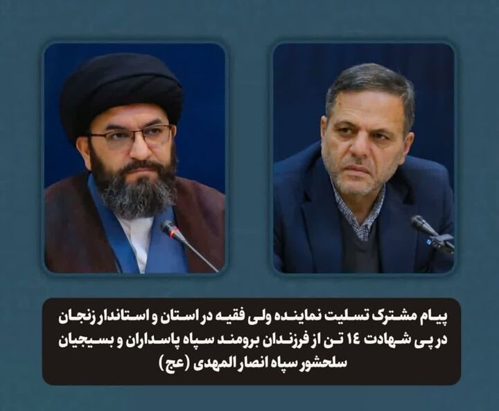 پیام مشترک امام جمعه و استاندار زنجان منتشر شد